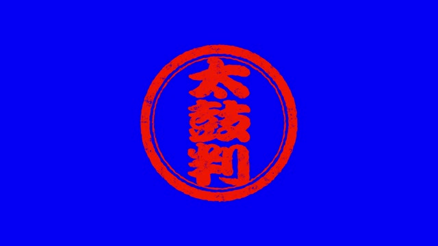 判子を押す(太鼓判)の動画|無料の動画素材サイト「動画AC」