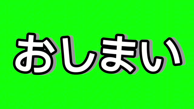 おしまいの動画|無料の動画素材サイト「動画AC」