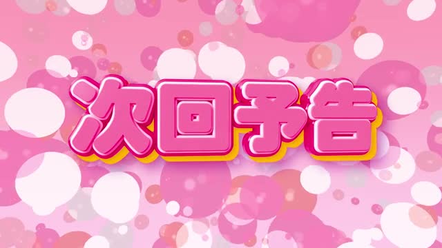 ポップな3D文字 次回予告の動画|無料の動画素材サイト「動画AC」