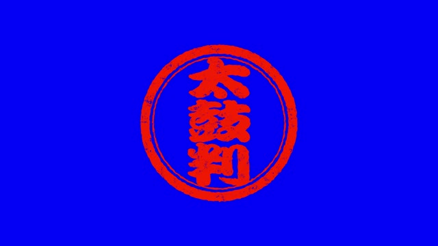 文字ハンコ「太鼓判」の動画|無料の動画素材サイト「動画AC」
