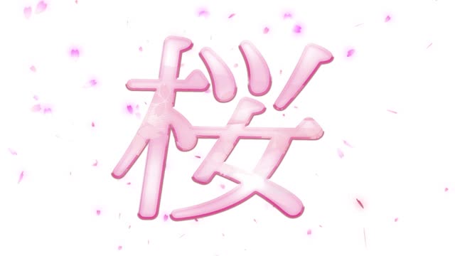 桜文字の動画｜無料の動画素材サイト「動画AC」