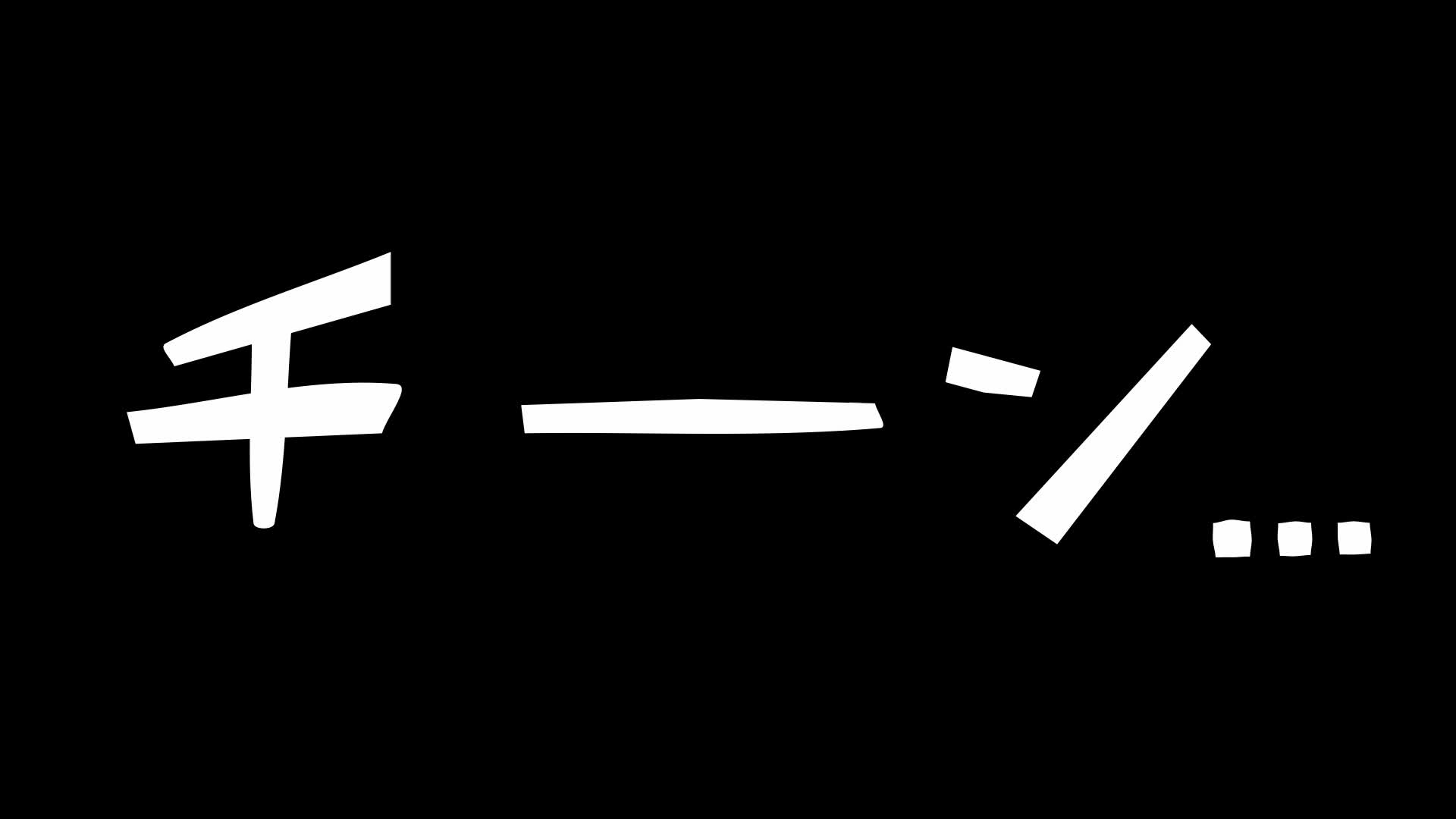 漫画効果音チーンの動画｜無料の動画素材サイト「動画AC」