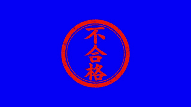 判子を押す(不合格)の動画|無料の動画素材サイト「動画AC」