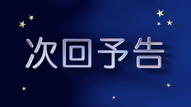 ガラス文字 次回予告の動画|無料の動画素材サイト「動画AC」