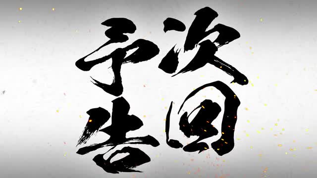 筆文字 次回予告 レイアウト-B 縦組みの動画|無料の動画素材サイト「動画AC」