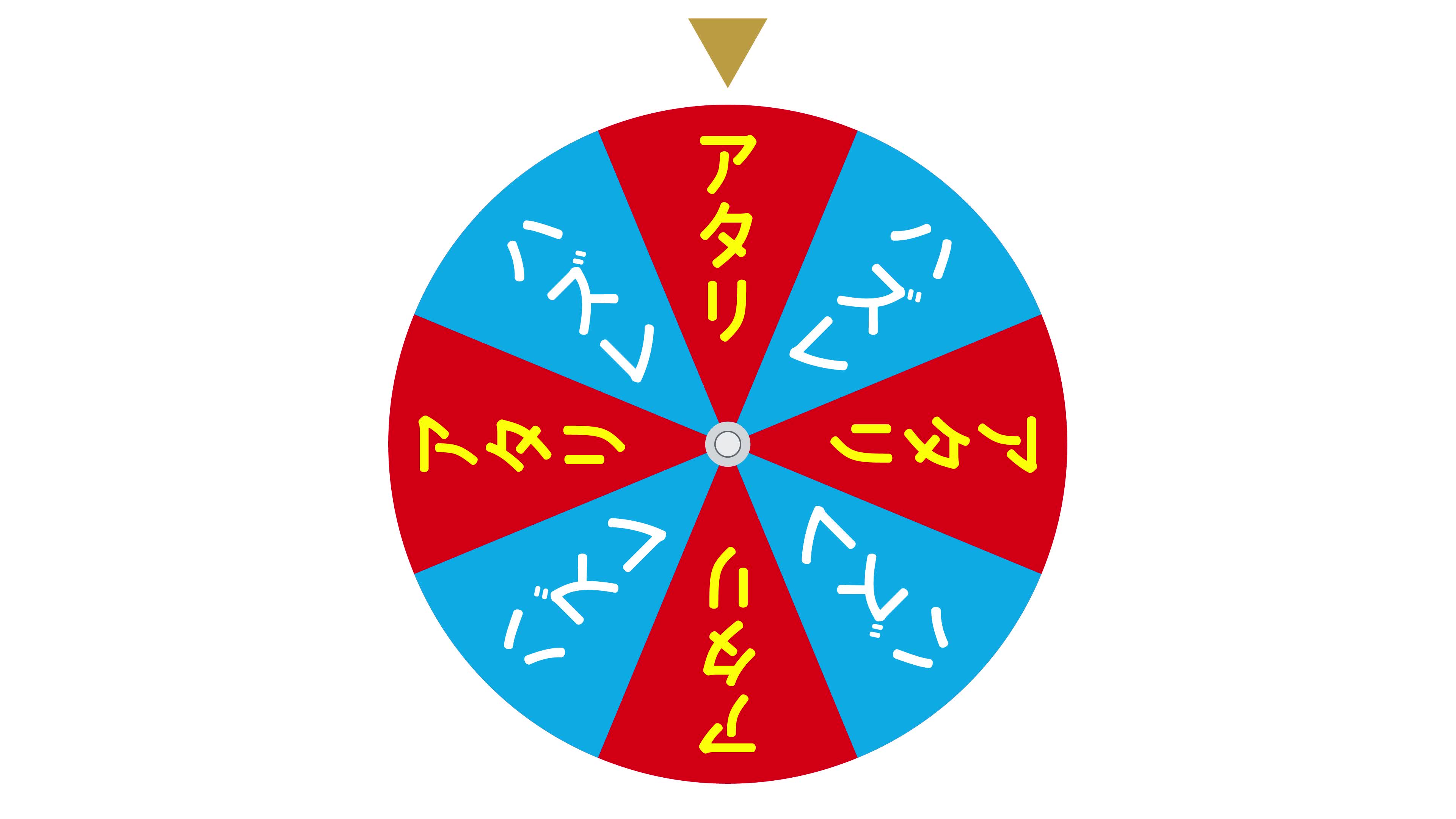 回転して結果アタリに止まるルーレットの動画｜無料の動画素材サイト「動画AC」