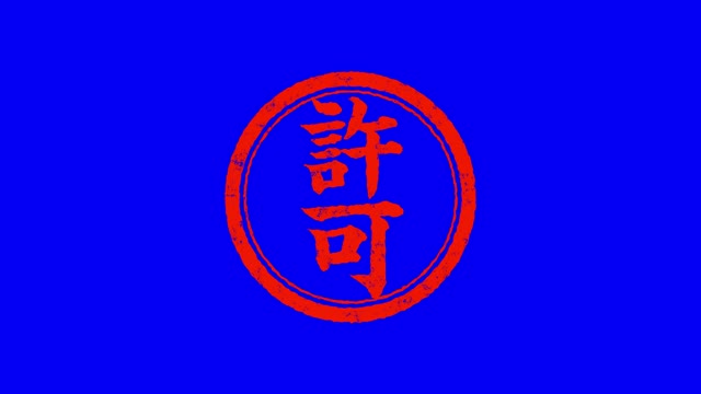 判子を押す(許可)の動画|無料の動画素材サイト「動画AC」